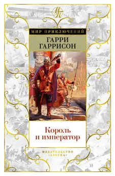 Гарри Гаррисон - Король и император