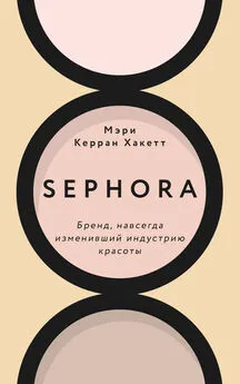 Мэри Керран Хакетт - Sephora. Бренд, навсегда изменивший индустрию красоты