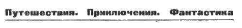 Георг Даль В КРАЮ МАНГРОВ Главная редакция географической литературы - фото 2