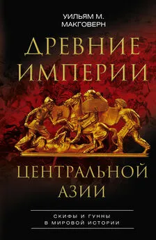 Уильям Макговерн - Древние империи Центральной Азии. Скифы и гунны в мировой истории