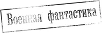 Серия Коллекция Военная фантастика Выпуск 33 Иллюстрация на обложке - фото 1