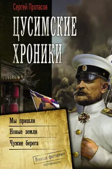 Сергей Протасов - Цусимские хроники: Мы пришли. Новые земли. Чужие берега [сборник litres]