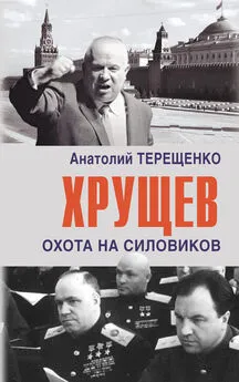 Анатолий Терещенко - Хрущев. Охота на силовиков