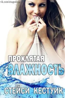 Стейси Кестуик - Проклятая влажность [ЛП]