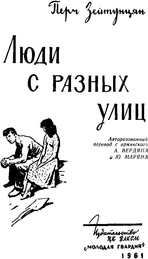 Перч Зейтунцян ЛЮДИ С РАЗНЫХ УЛИЦ Рассказы и повесть РАССКАЗЫ Из книги Я - фото 1