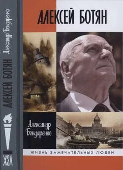 Александр Бондаренко - Алексей Ботян