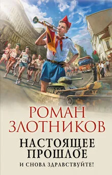 Роман Злотников - И снова здравствуйте! [litres]