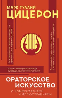 Марк Цицерон - Ораторское искусство с комментариями и иллюстрациями