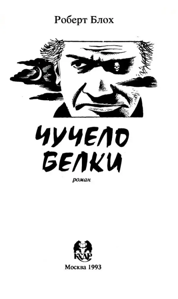 Роберт Блох ЧУЧЕЛО БЕЛКИ роман Роберт Блох плодовитый и хорошо известный - фото 1