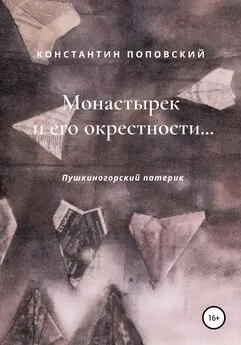 Константин Поповский - Монастырек и его окрестности… Пушкиногорский патерик