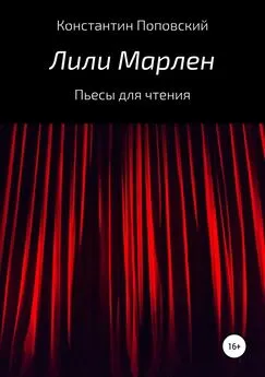 Константин Поповский - Лили Марлен. Пьесы для чтения