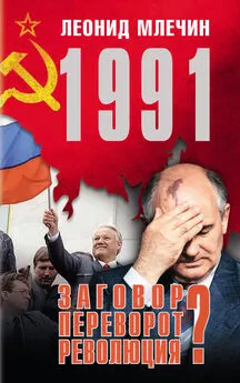 Леонид Млечин - 1991. Заговор? Переворот? Революция?