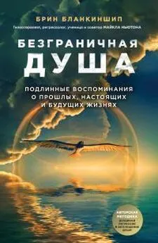 Брин Бланкиншип - Безграничная душа. Подлинные воспоминания о прошлых, настоящих и будущих жизнях [калибрятина]