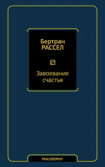 Бертран Рассел - Завоевание счастья