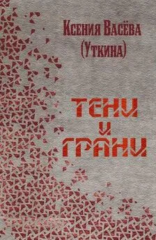 Ксения Васёва - Тени и грани