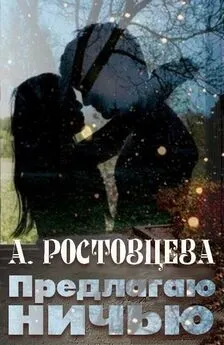 Алиса Ростовцева - Предлагаю ничью [СИ]