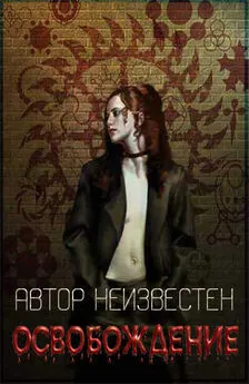 Автор неизвестен - Освобождение