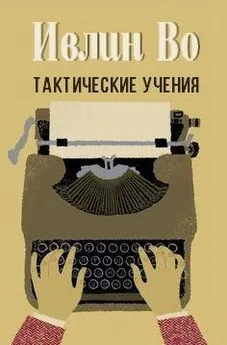 Ивлин Во - Тактические учения [ЛП]