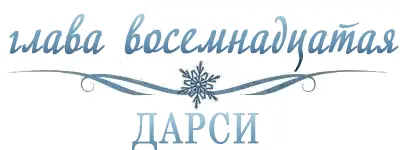 Я проснулся от стука Я имею в виду что ктото стучался в мой дом в мою - фото 21