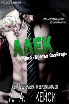 Л. Кейси - Алек [ЛП]