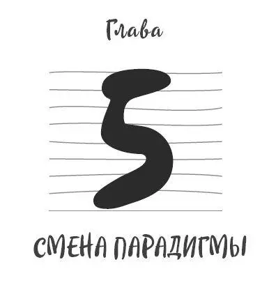 Что такое парадигма Сейчас я рассказу тебе о парадигме Это твоё - фото 13