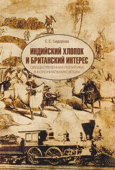 Светлана Сидорова - Индийский хлопок и британский интерес. Овеществленная политика в колониальную эпоху