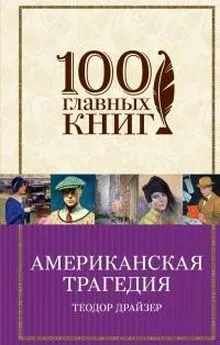 Теодор Драйзер - Американская трагедия [Трилогия, другая редакция перевода]