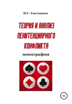 Никита Емельянов - Теория и анализ пенитенциарного конфликта [publisher: SelfPub]