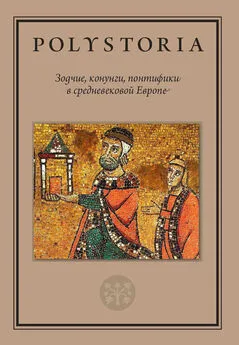Михаил Бойцов - Зодчие, конунги, понтифики в средневековой Европе