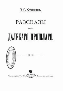 Петр Суворов - Рассказы из далекого прошлого