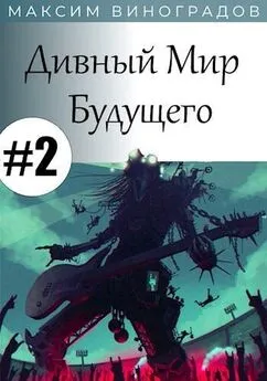 Максим Виноградов - Дивный Мир Будущего. Книга 2 [СИ]