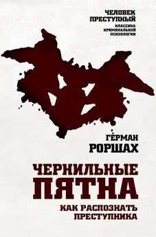 Герман Роршах - Чернильные пятна. Как распознать преступника