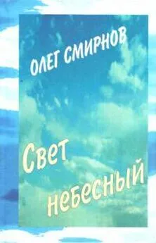 Олег Смирнов - Свет небесный