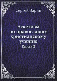 Сергей Зарин - Аскетизм по православно-христианскому учению. Книга вторая: Опыт систематического раскрытия вопроса