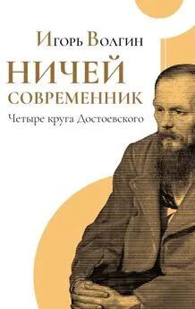 Игорь Волгин - Ничей современник. Четыре круга Достоевского