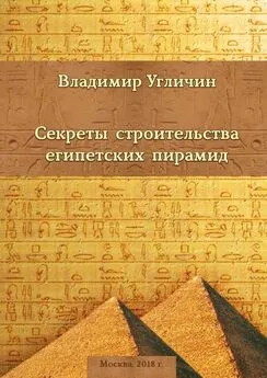 Владимир Угличин - Секреты строительства египетских пирамид [СИ]