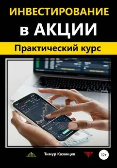 Тимур Казанцев - Инвестирование в акции. Практический курс [publisher: SelfPub c оптимизированными иллюстрациями]