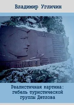 Владимир Угличин - Реалистичная картина: гибель туристической группы Дятлова