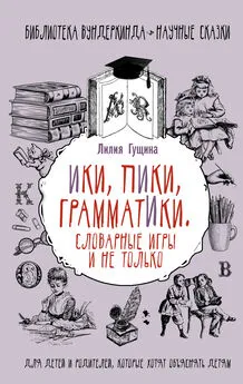 Лилия Гущина - Словарные игры и не только. Ики, пики, грамматики