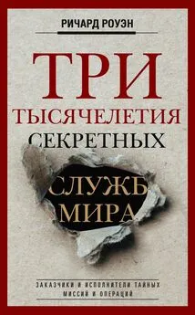 Ричард Роуэн - Три тысячелетия секретных служб мира. Заказчики и исполнители тайных миссий и операций