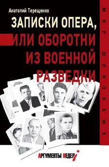 Анатолий Терещенко - Записки опера,или Оборотни из военной разведки