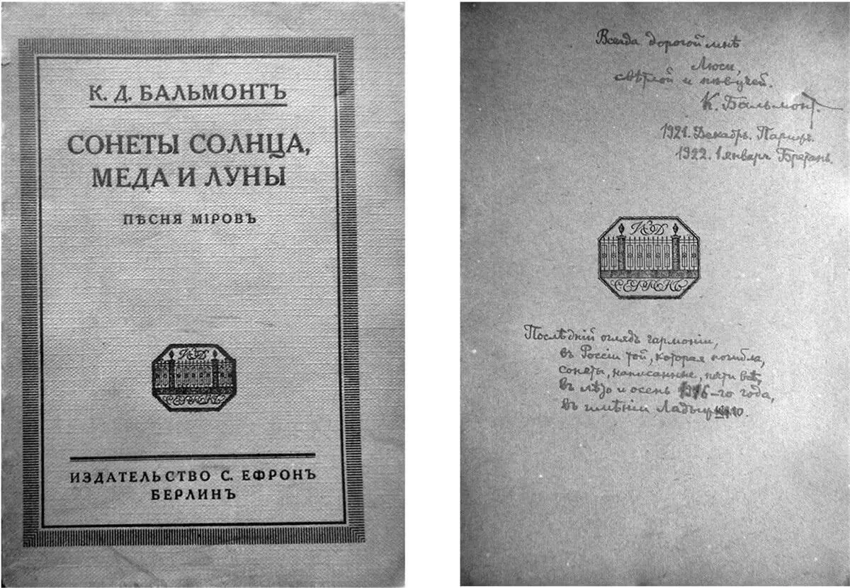 Экземпляр сборника К Бальмонта Сонеты солнца меда и луны с дарственной - фото 27