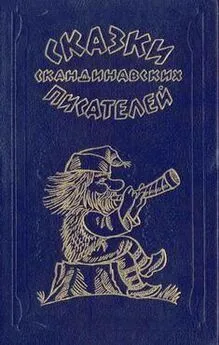 Петер Асбьерсен - Вечер в соседской усадьбе