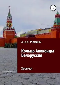 Алина Рюмина - Кольцо Анаконды. Белоруссия. Хроники