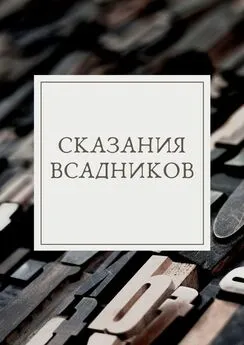 Коллектив авторов - Сказания Всадников