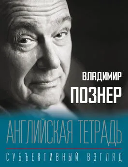 Владимир Познер - Английская тетрадь. Субъективный взгляд