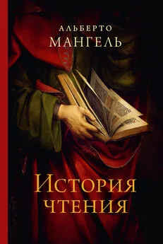 Альберто Мангель - История чтения