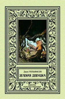 Джек Уильямсон - Зеленая девушка