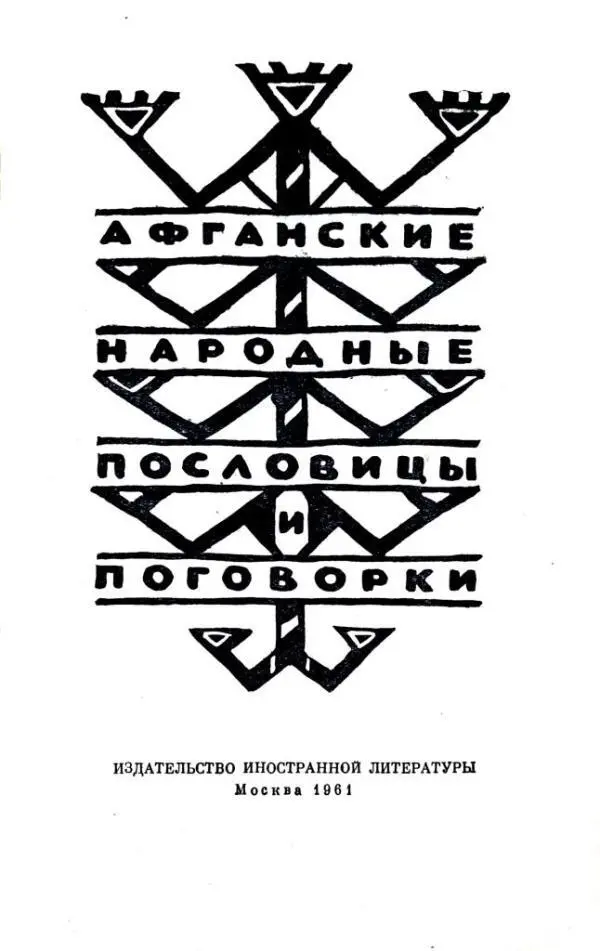 АФГАНСКИЕ НАРОДНЫЕ ПОСЛОВИЦЫ И ПОГОВОРКИ ОТ ИЗДАТЕЛЬСТВА Изданием настоящего - фото 1