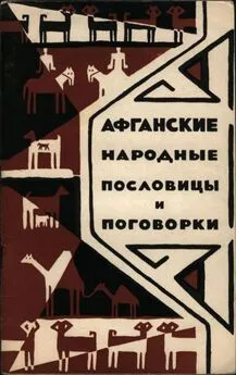 Коллектив авторов Афоризмы - Афганские народные пословицы и поговорки